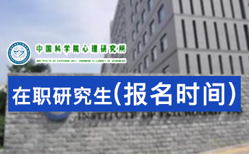 2017年中国科学院心理研究所在职研究生报名入口