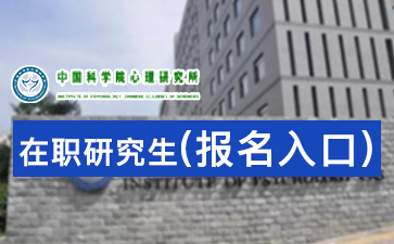 2018年中国科学院心理研究所在职研究生报名入口
