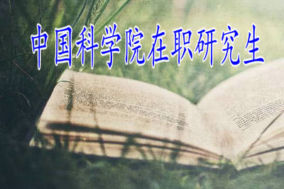 中国科学院在职研究生