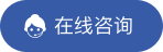 在线咨询